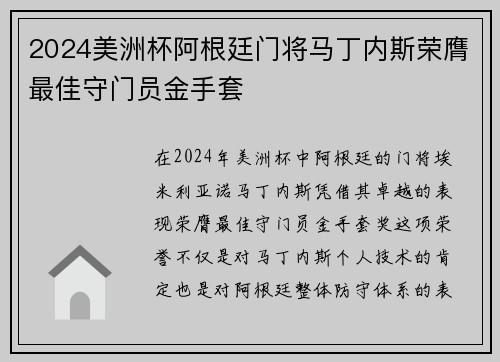 2024美洲杯阿根廷门将马丁内斯荣膺最佳守门员金手套