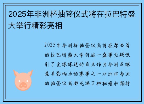 2025年非洲杯抽签仪式将在拉巴特盛大举行精彩亮相