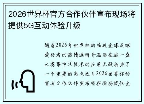 2026世界杯官方合作伙伴宣布现场将提供5G互动体验升级