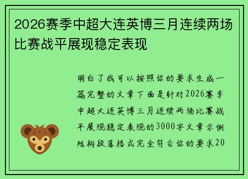 2026赛季中超大连英博三月连续两场比赛战平展现稳定表现
