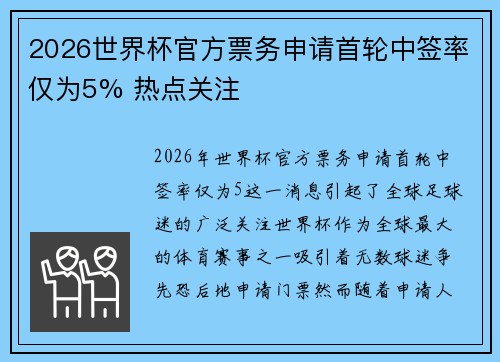 2026世界杯官方票务申请首轮中签率仅为5% 热点关注