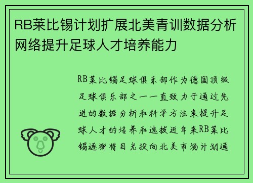 RB莱比锡计划扩展北美青训数据分析网络提升足球人才培养能力