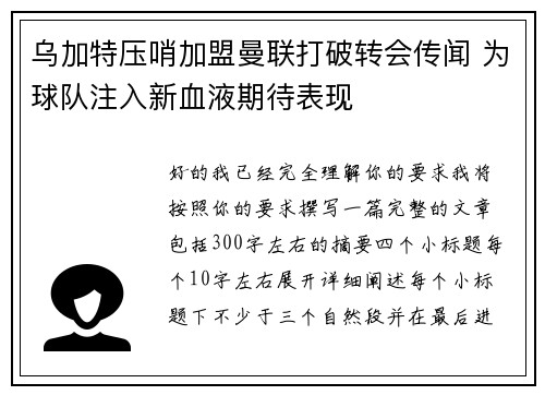 乌加特压哨加盟曼联打破转会传闻 为球队注入新血液期待表现