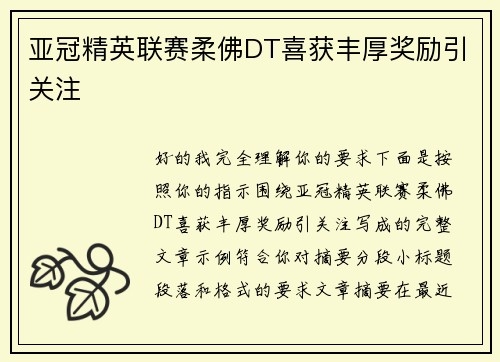 亚冠精英联赛柔佛DT喜获丰厚奖励引关注