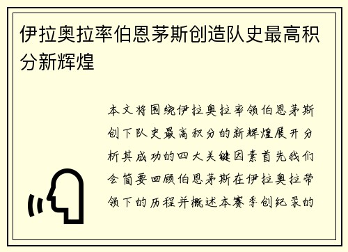 伊拉奥拉率伯恩茅斯创造队史最高积分新辉煌 伊拉奥拉率伯恩茅斯创造队史最高积分新辉煌