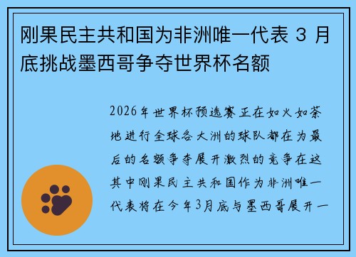 刚果民主共和国为非洲唯一代表 3 月底挑战墨西哥争夺世界杯名额