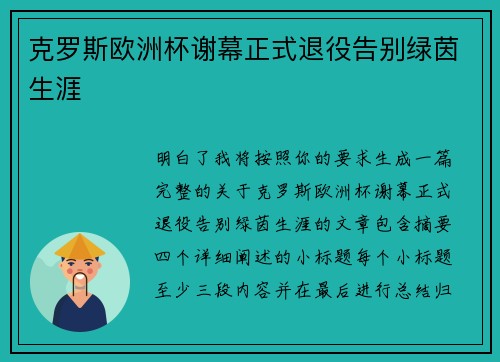克罗斯欧洲杯谢幕正式退役告别绿茵生涯