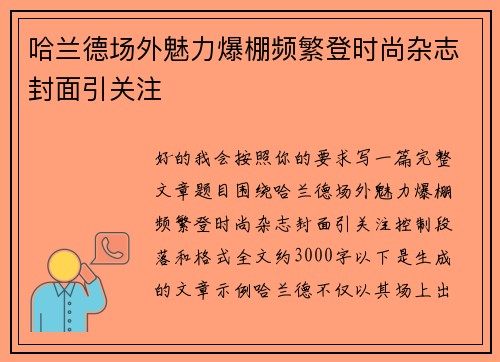 哈兰德场外魅力爆棚频繁登时尚杂志封面引关注 哈兰德场外魅力爆棚频繁登时尚杂志封面引关注