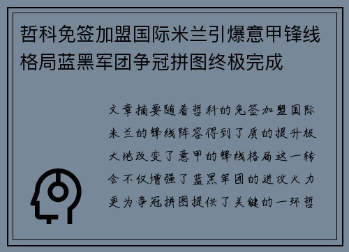 哲科免签加盟国际米兰引爆意甲锋线格局蓝黑军团争冠拼图终极完成