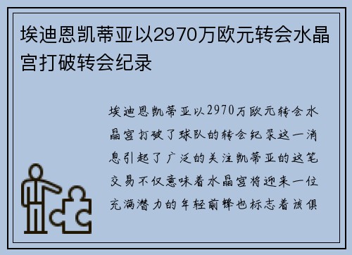埃迪恩凯蒂亚以2970万欧元转会水晶宫打破转会纪录