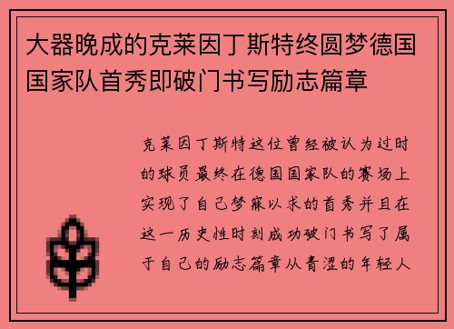 大器晚成的克莱因丁斯特终圆梦德国国家队首秀即破门书写励志篇章