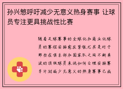 孙兴慜呼吁减少无意义热身赛事 让球员专注更具挑战性比赛 孙兴慜呼吁减少无意义热身赛事 让球员专注更具挑战性比赛