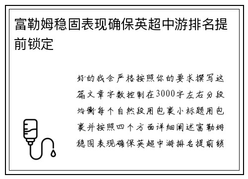 富勒姆稳固表现确保英超中游排名提前锁定 富勒姆稳固表现确保英超中游排名提前锁定