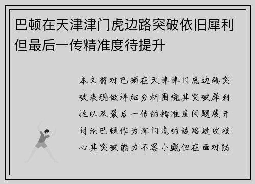 巴顿在天津津门虎边路突破依旧犀利但最后一传精准度待提升