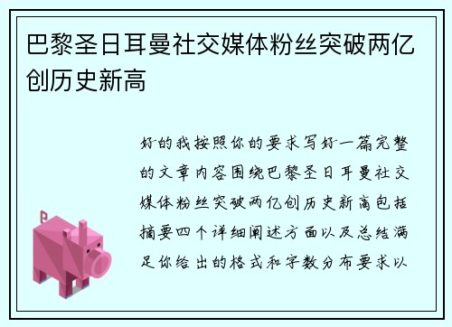 巴黎圣日耳曼社交媒体粉丝突破两亿创历史新高 巴黎圣日耳曼社交媒体粉丝突破两亿创历史新高