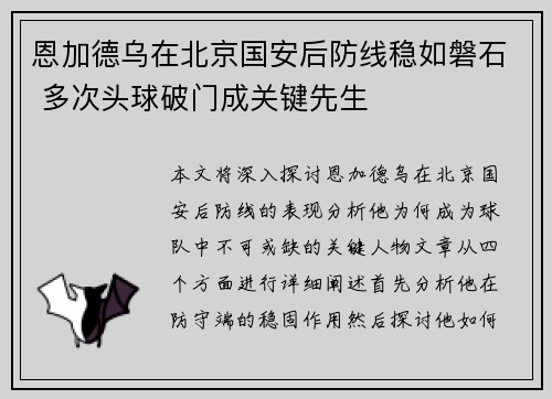 恩加德乌在北京国安后防线稳如磐石 多次头球破门成关键先生 恩加德乌在北京国安后防线稳如磐石 多次头球破门成关键先生