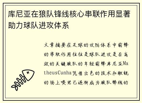 库尼亚在狼队锋线核心串联作用显著助力球队进攻体系 库尼亚在狼队锋线核心串联作用显著助力球队进攻体系
