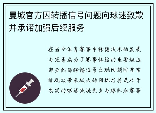 曼城官方因转播信号问题向球迷致歉并承诺加强后续服务 曼城官方因转播信号问题向球迷致歉并承诺加强后续服务