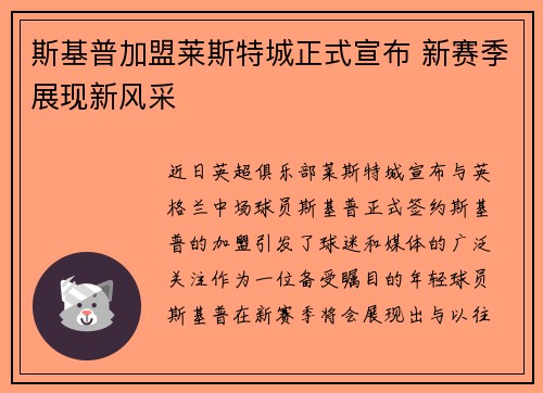 斯基普加盟莱斯特城正式宣布 新赛季展现新风采