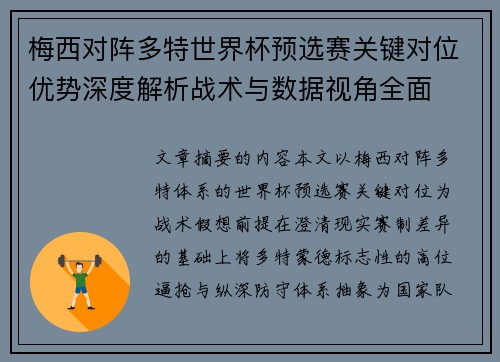 梅西对阵多特世界杯预选赛关键对位优势深度解析战术与数据视角全面 梅西对阵多特世界杯预选赛关键对位优势深度解析战术与数据视角全面