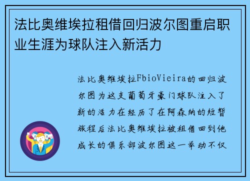 法比奥维埃拉租借回归波尔图重启职业生涯为球队注入新活力