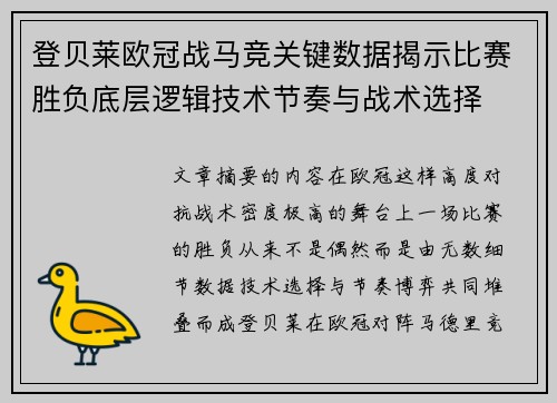 登贝莱欧冠战马竞关键数据揭示比赛胜负底层逻辑技术节奏与战术选择