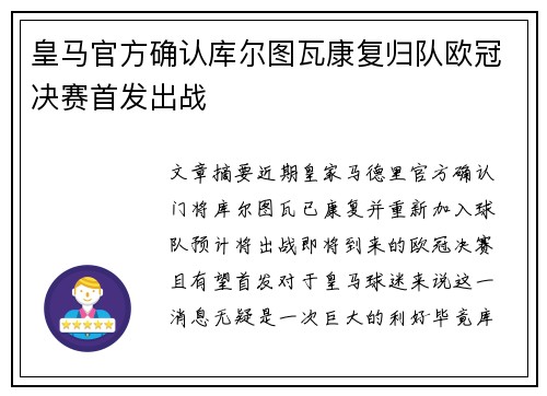 皇马官方确认库尔图瓦康复归队欧冠决赛首发出战