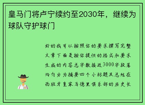 皇马门将卢宁续约至2030年,继续为球队守护球门 皇马门将卢宁续约至2030年,继续为球队守护球门