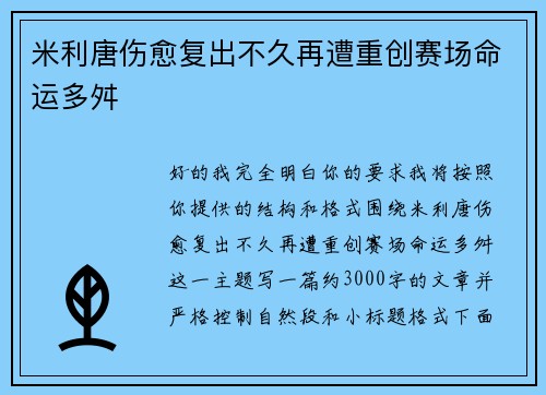 米利唐伤愈复出不久再遭重创赛场命运多舛