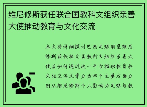 维尼修斯获任联合国教科文组织亲善大使推动教育与文化交流
