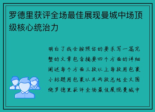 罗德里获评全场最佳展现曼城中场顶级核心统治力