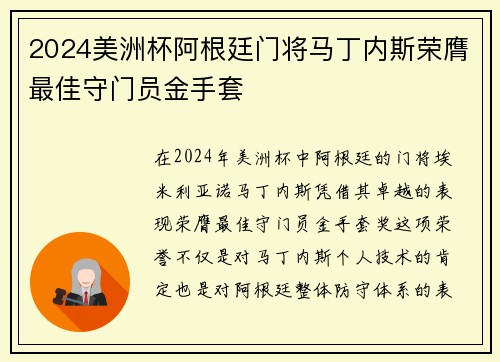 2024美洲杯阿根廷门将马丁内斯荣膺最佳守门员金手套