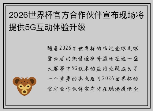 2026世界杯官方合作伙伴宣布现场将提供5G互动体验升级