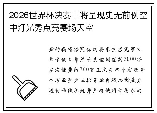2026世界杯决赛日将呈现史无前例空中灯光秀点亮赛场天空 2026世界杯决赛日将呈现史无前例空中灯光秀点亮赛场天空