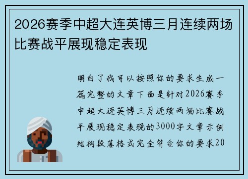 2026赛季中超大连英博三月连续两场比赛战平展现稳定表现 2026赛季中超大连英博三月连续两场比赛战平展现稳定表现