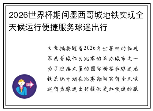 2026世界杯期间墨西哥城地铁实现全天候运行便捷服务球迷出行 2026世界杯期间墨西哥城地铁实现全天候运行便捷服务球迷出行