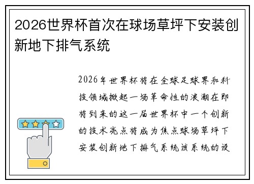 2026世界杯首次在球场草坪下安装创新地下排气系统 2026世界杯首次在球场草坪下安装创新地下排气系统