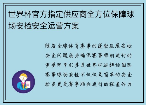 世界杯官方指定供应商全方位保障球场安检安全运营方案 世界杯官方指定供应商全方位保障球场安检安全运营方案