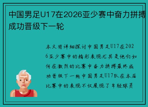 中国男足U17在2026亚少赛中奋力拼搏成功晋级下一轮 中国男足U17在2026亚少赛中奋力拼搏成功晋级下一轮