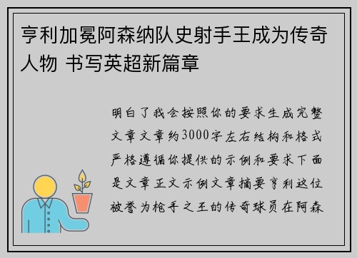 亨利加冕阿森纳队史射手王成为传奇人物 书写英超新篇章 亨利加冕阿森纳队史射手王成为传奇人物 书写英超新篇章