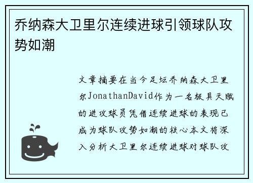 乔纳森大卫里尔连续进球引领球队攻势如潮 乔纳森大卫里尔连续进球引领球队攻势如潮