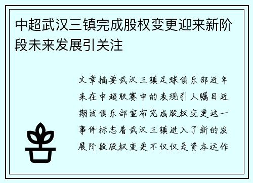 中超武汉三镇完成股权变更迎来新阶段未来发展引关注 中超武汉三镇完成股权变更迎来新阶段未来发展引关注