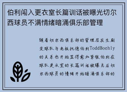 伯利闯入更衣室长篇训话被曝光切尔西球员不满情绪暗涌俱乐部管理 伯利闯入更衣室长篇训话被曝光切尔西球员不满情绪暗涌俱乐部管理