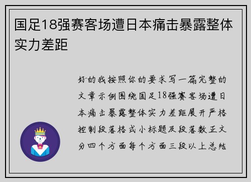 国足18强赛客场遭日本痛击暴露整体实力差距 国足18强赛客场遭日本痛击暴露整体实力差距