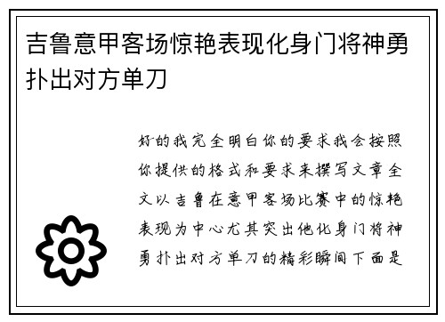 吉鲁意甲客场惊艳表现化身门将神勇扑出对方单刀 吉鲁意甲客场惊艳表现化身门将神勇扑出对方单刀