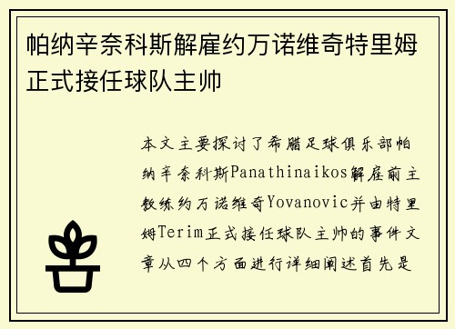 帕纳辛奈科斯解雇约万诺维奇特里姆正式接任球队主帅 帕纳辛奈科斯解雇约万诺维奇特里姆正式接任球队主帅