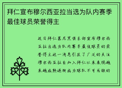 拜仁宣布穆尔西亚拉当选为队内赛季最佳球员荣誉得主