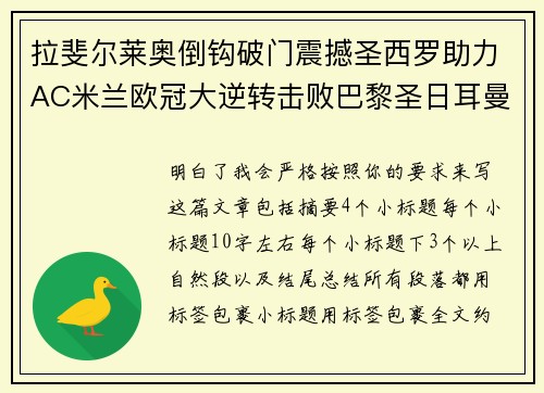 拉斐尔莱奥倒钩破门震撼圣西罗助力AC米兰欧冠大逆转击败巴黎圣日耳曼