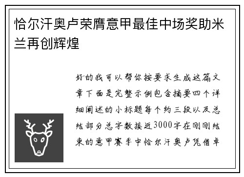 恰尔汗奥卢荣膺意甲最佳中场奖助米兰再创辉煌