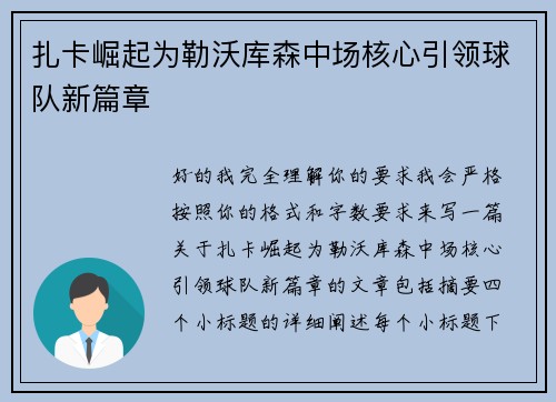 扎卡崛起为勒沃库森中场核心引领球队新篇章